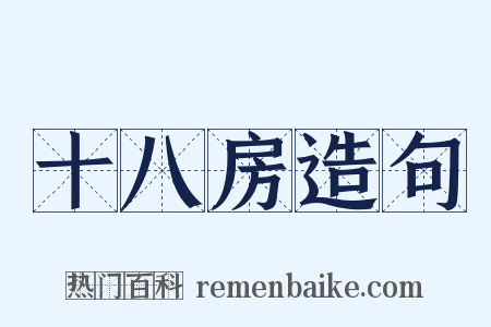 十八房造句是什么意思的图片